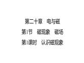 20.1磁现象+磁场课件+2023－2024学年人教版物理九年级全一册