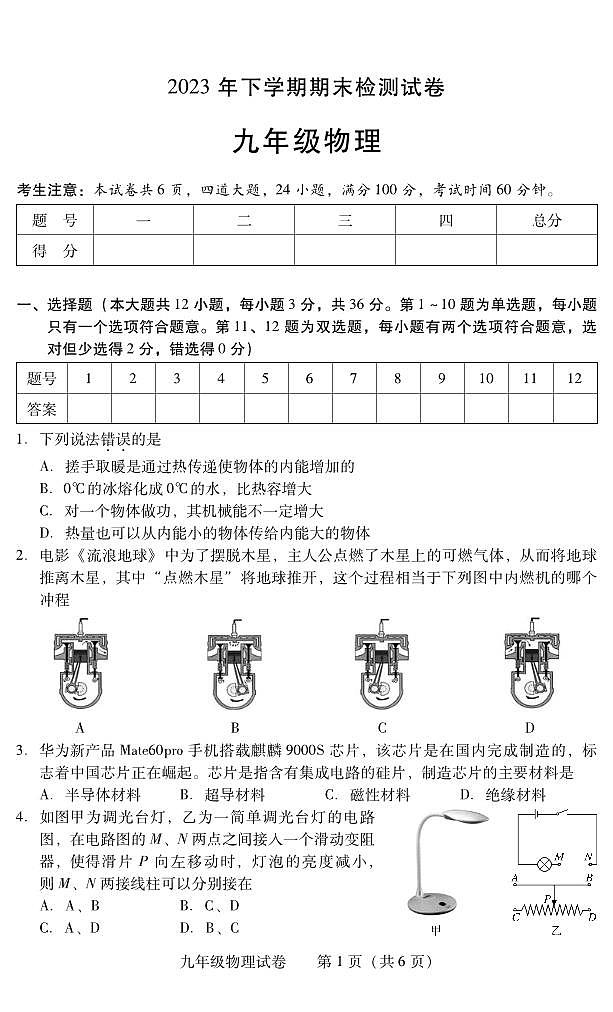 湖南省衡阳市常宁市2023-2024学年九年级上学期期末考试物理试题第1页