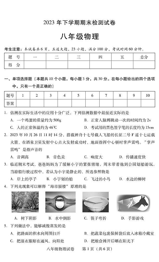 湖南省衡阳市常宁市2023-2024学年八年级上学期期末考试物理试题第1页
