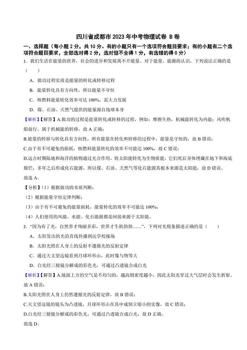 四川省成都市2023年中考物理试题 B卷（附真题解析）第1页
