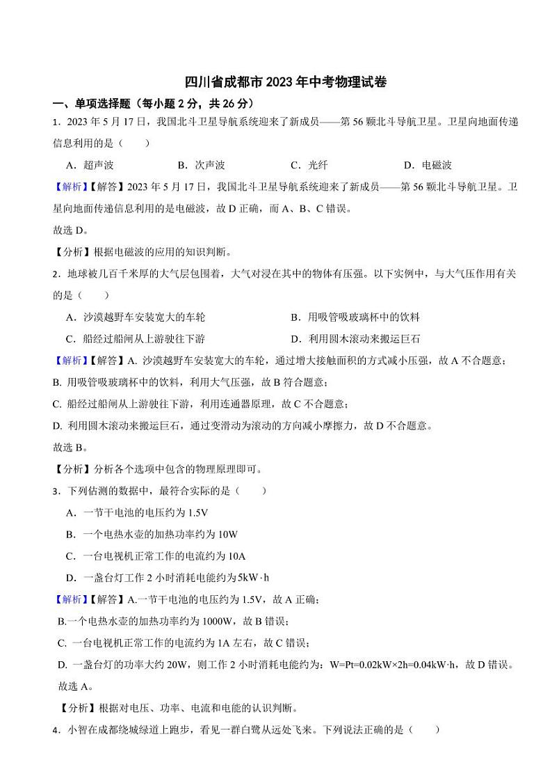四川省成都市2023年中考物理试题（附真题解析）01