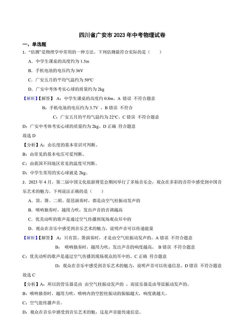 四川省广安市2023年中考物理试题（附真题解析）01