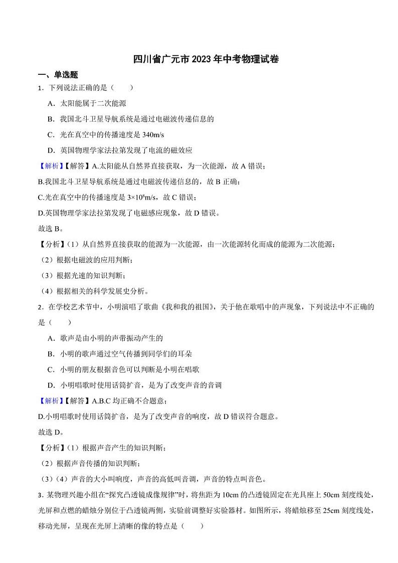 四川省广元市2023年中考物理试题（附真题解析）第1页