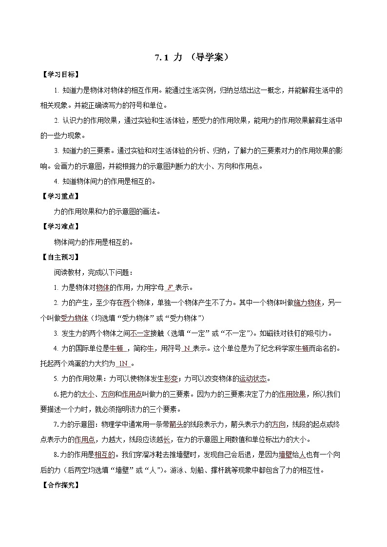 7.1 力（导学案）-八年级物理下册同步备课系列（人教版）01
