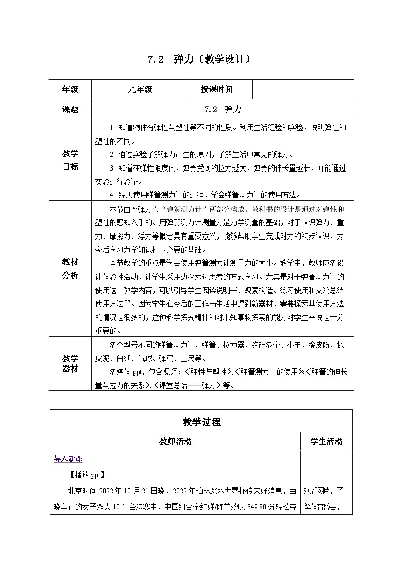 7.2 弹力（教学设计）-八年级物理下册同步备课系列（人教版）第1页