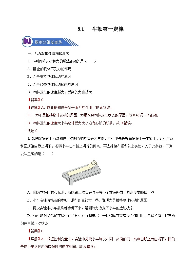 8.1 牛顿第一定律（分层作业）-八年级物理下册同步备课系列（人教版）01