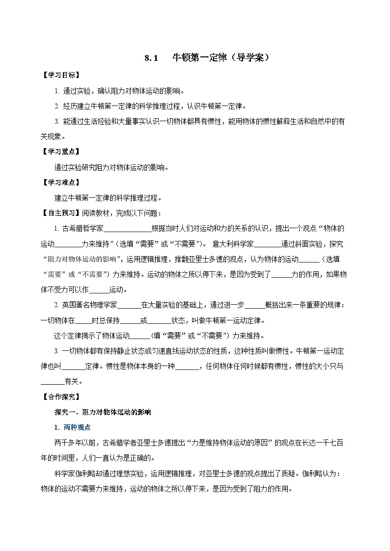 8.1 牛顿第一定律（导学案）- 八年级物理下册同步备课系列（人教版）01