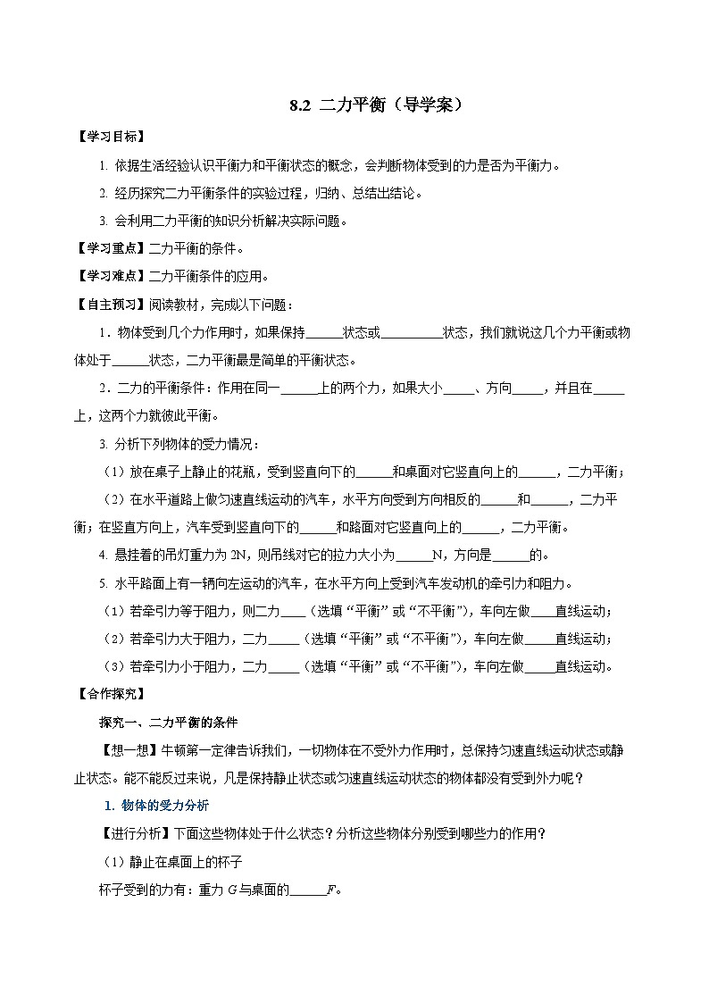 8.2 二力平衡（导学案）-八年级物理下册同步备课系列（人教版）01