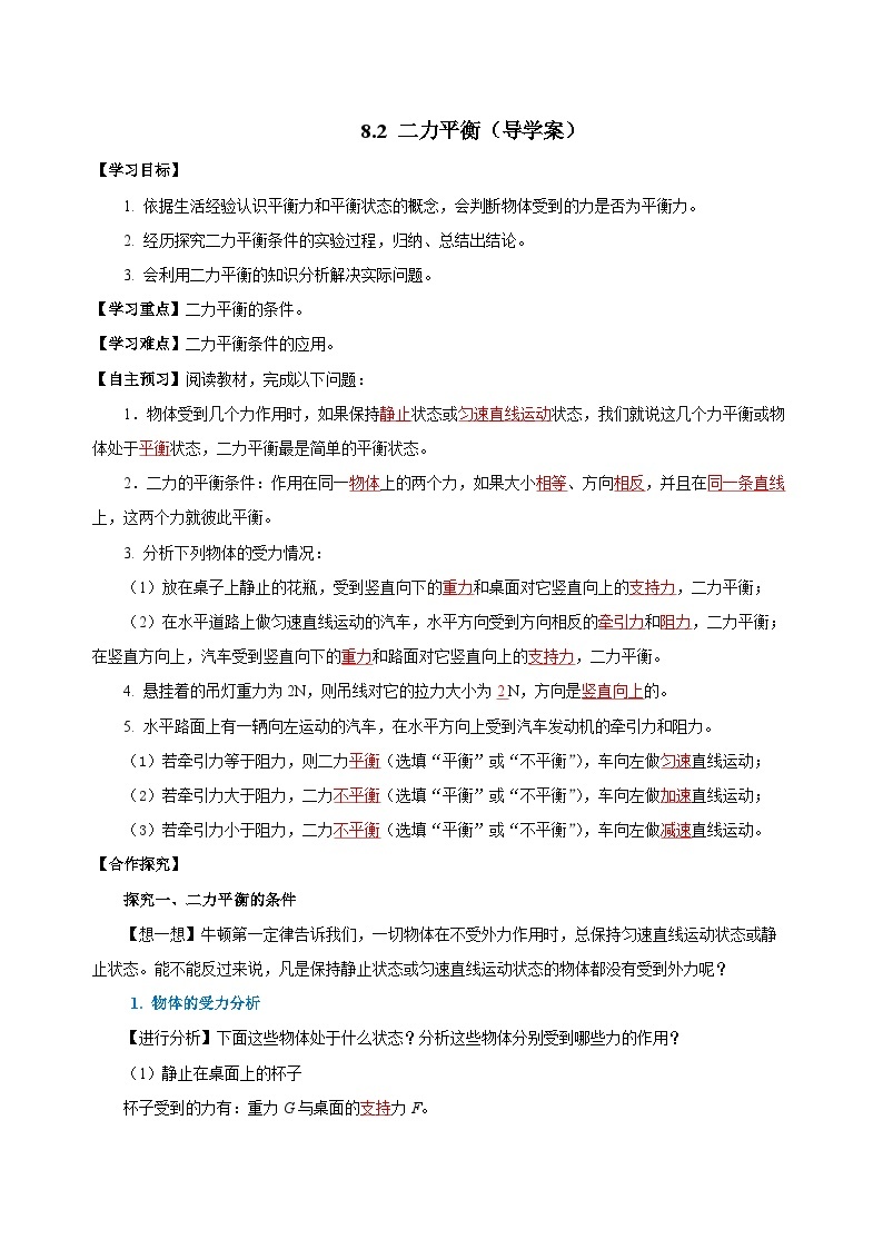 8.2 二力平衡（导学案）-八年级物理下册同步备课系列（人教版）01