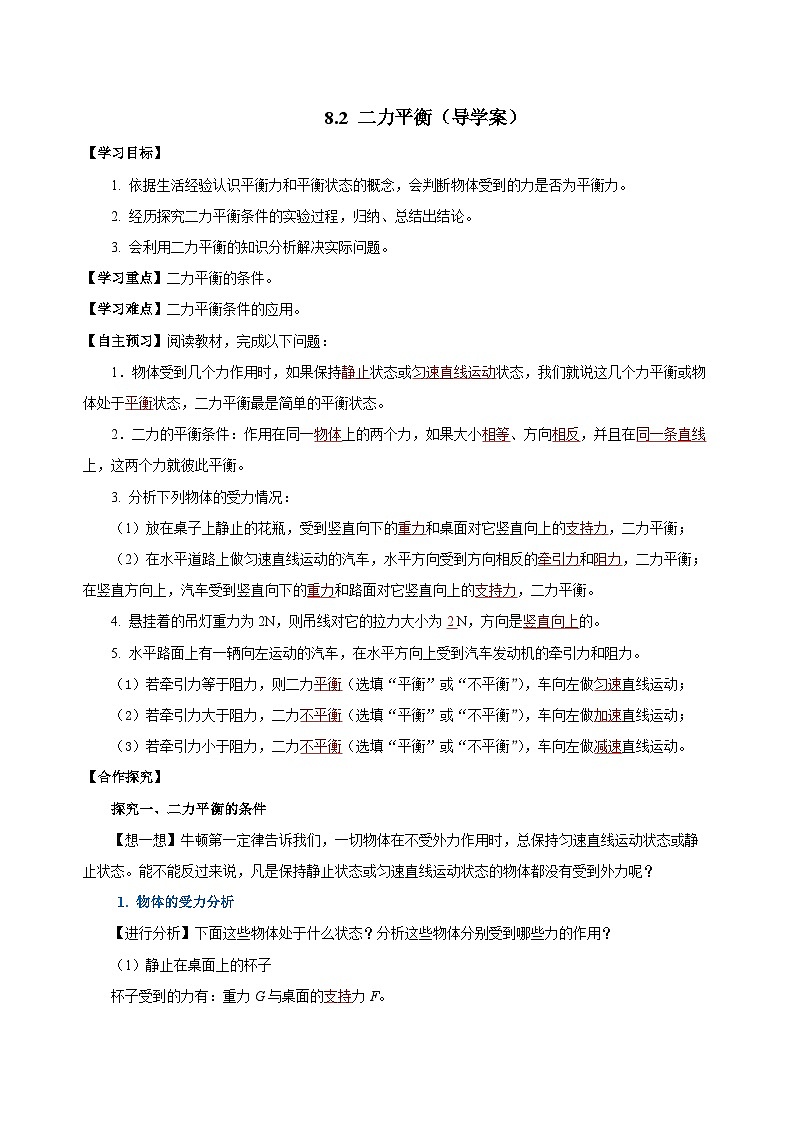 8.2 二力平衡（导学案）-八年级物理下册同步备课系列（人教版）01