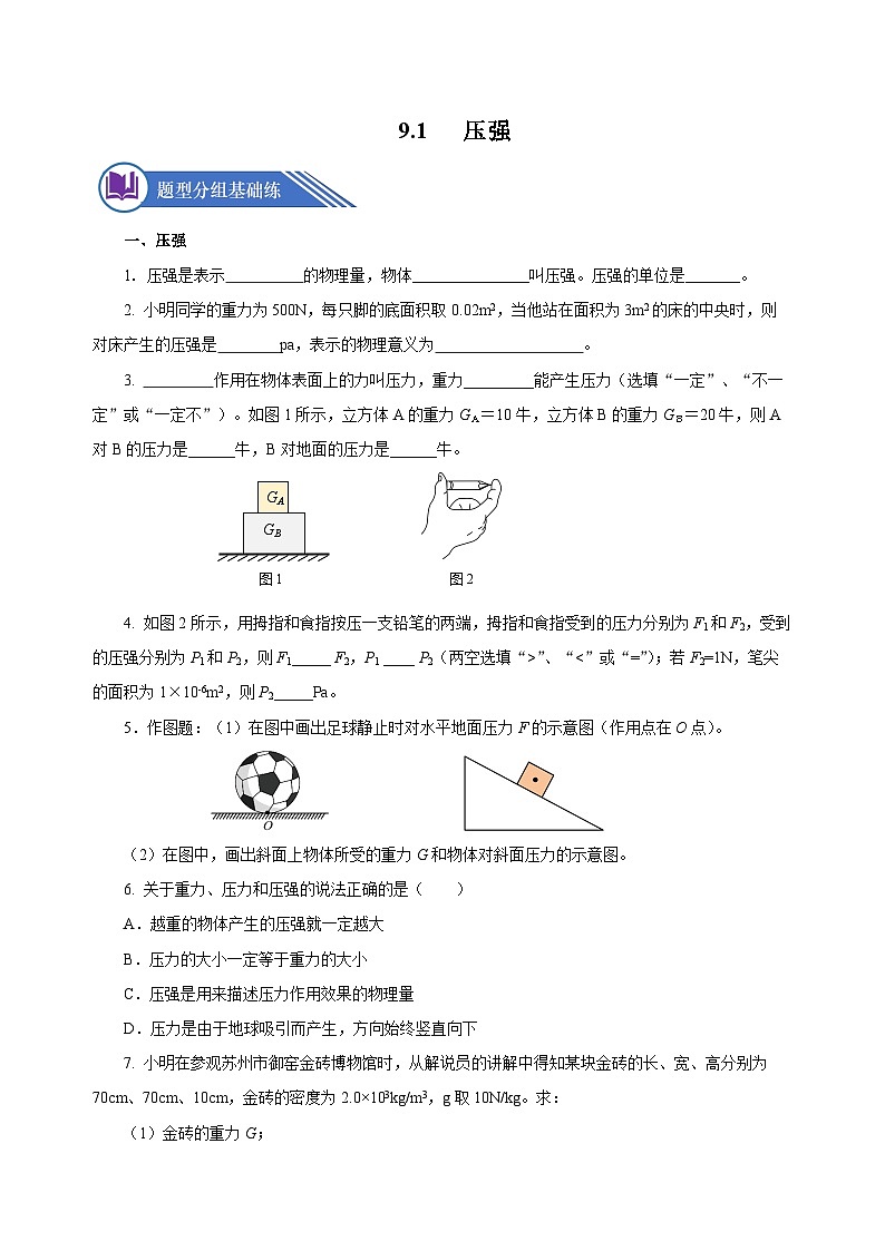 9.1 压强（分层作业）-八年级物理下册同步备课系列（人教版）01
