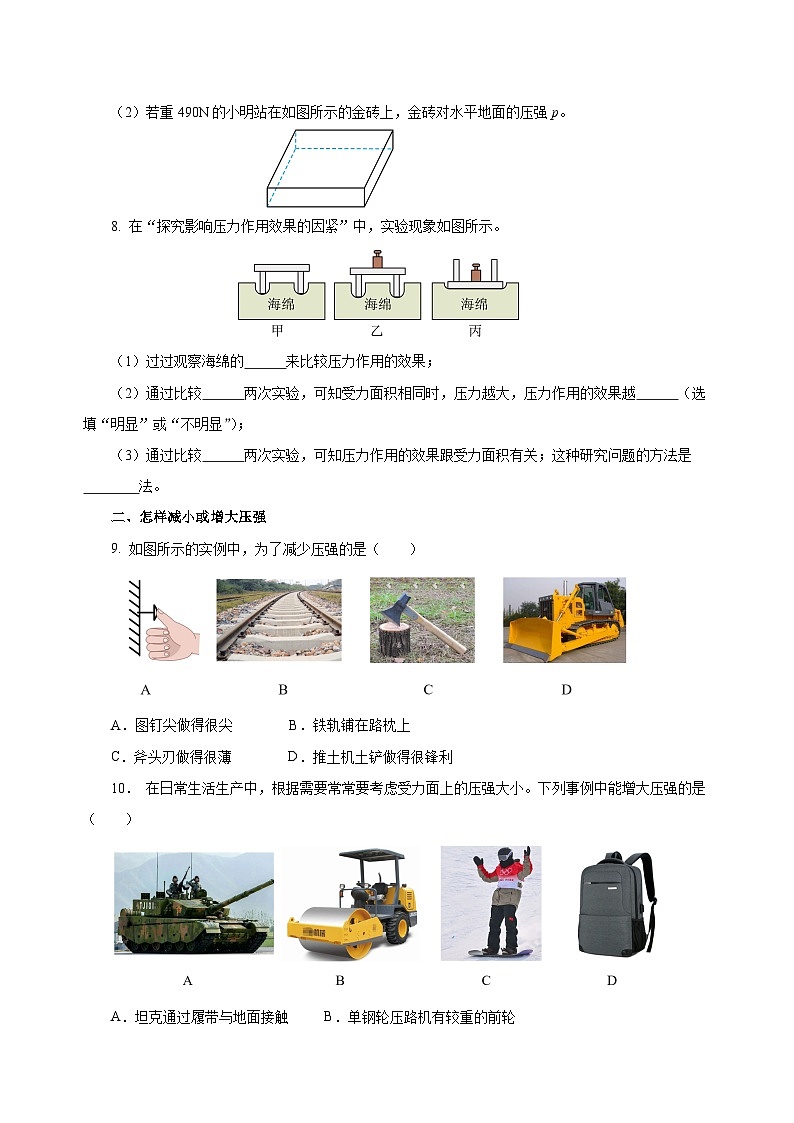 9.1 压强（分层作业）-八年级物理下册同步备课系列（人教版）02