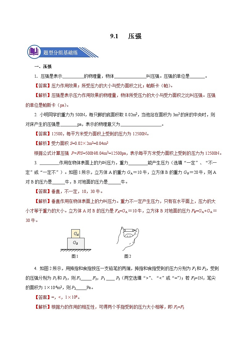 9.1 压强（分层作业）-八年级物理下册同步备课系列（人教版）01