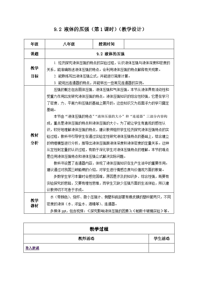 9.2 液体的压强（第1课时）（教学设计）-八年级物理下册同步备课系列（人教版）01