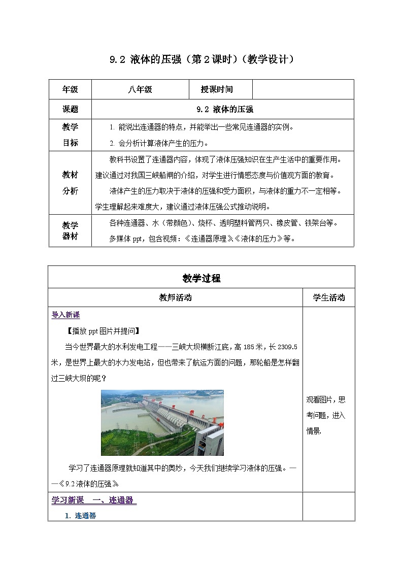 9.2 液体的压强（第2课时）（教学设计）-八年级物理下册同步备课系列（人教版）第1页