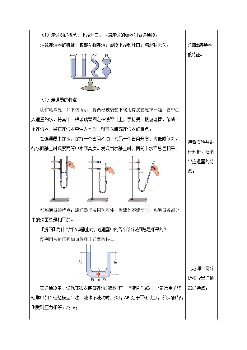 9.2 液体的压强（第2课时）（教学设计）-八年级物理下册同步备课系列（人教版）第2页
