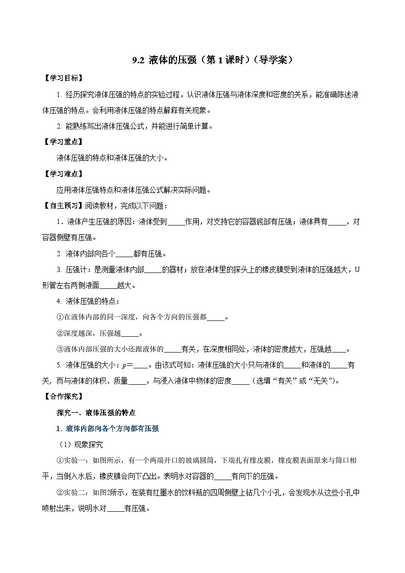 9.2 液体的压强（第1课时）（导学案）-八年级物理下册同步备课系列（人教版）01