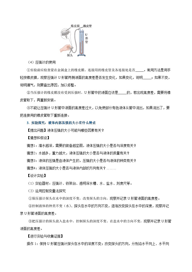 9.2 液体的压强（第1课时）（导学案）-八年级物理下册同步备课系列（人教版）03