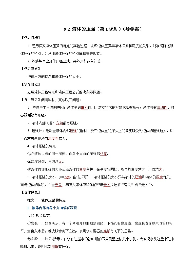 9.2 液体的压强（第1课时）（导学案）-八年级物理下册同步备课系列（人教版）01