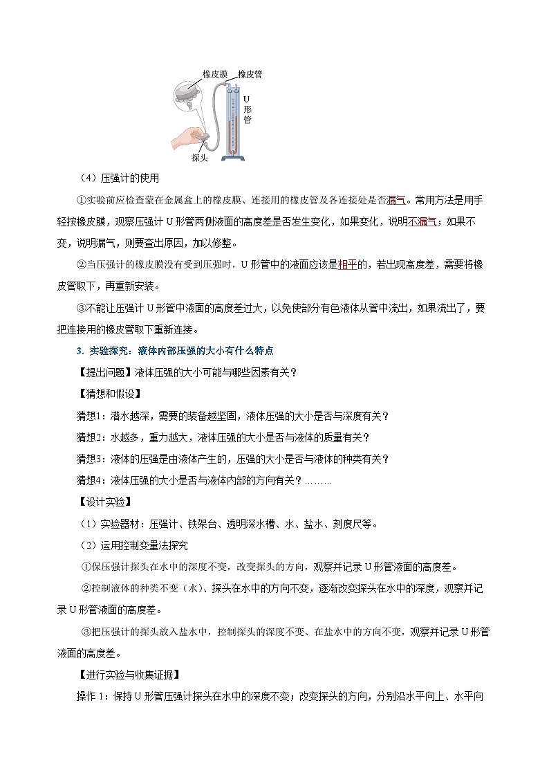 9.2 液体的压强（第1课时）（导学案）-八年级物理下册同步备课系列（人教版）03