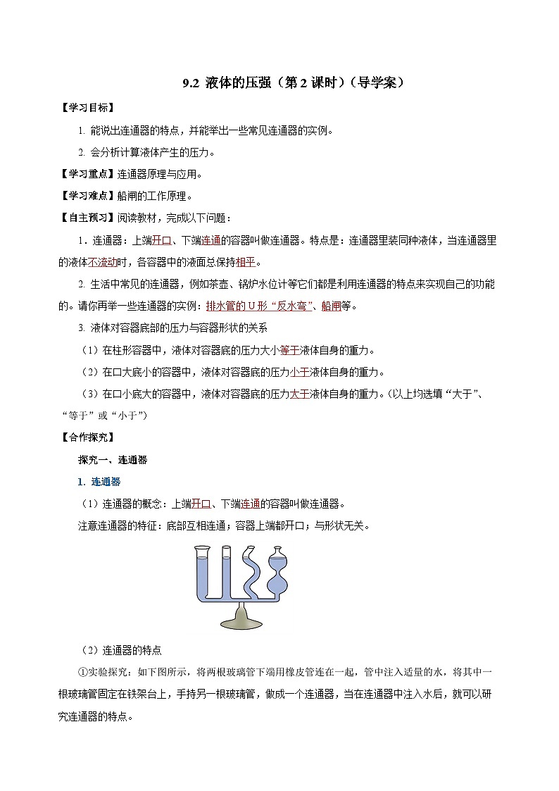 9.2 液体的压强（第2课时）（导学案）-八年级物理下册同步备课系列（人教版）01