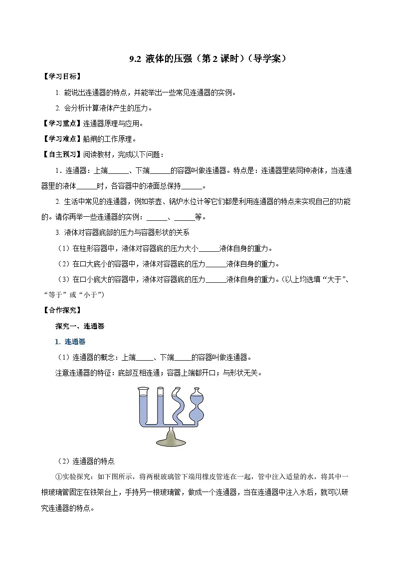 9.2 液体的压强（第2课时）（导学案）-八年级物理下册同步备课系列（人教版）01