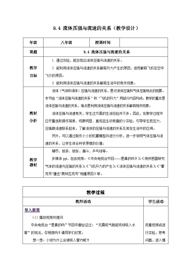 9.4 流体压强与流速的关系（教学设计）-八年级物理下册同步备课系列（人教版）01