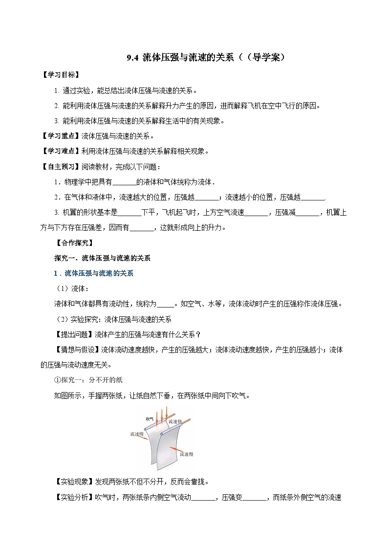 9.4 流体压强与流速的关系（导学案）-八年级物理下册同步备课系列（人教版）01
