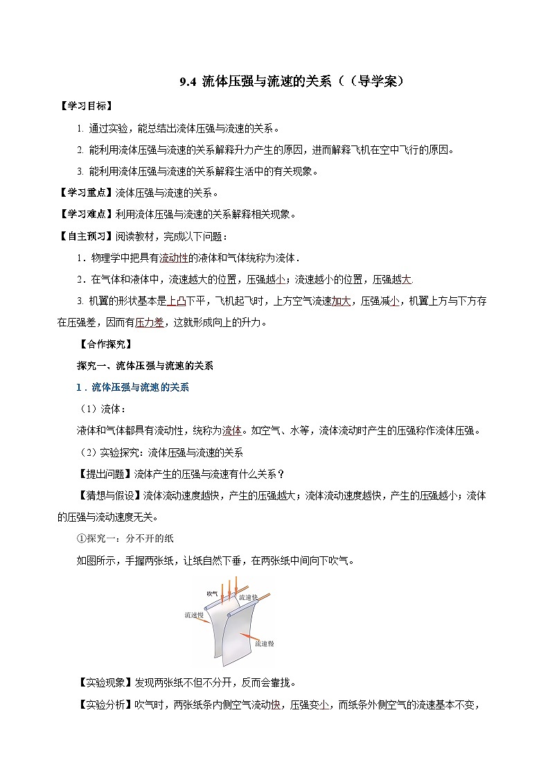 9.4 流体压强与流速的关系（导学案）-八年级物理下册同步备课系列（人教版）01