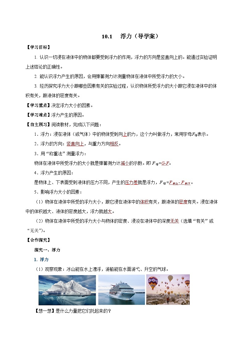 10.1 浮力（导学案）-八年级物理下册同步备课系列（人教版）01