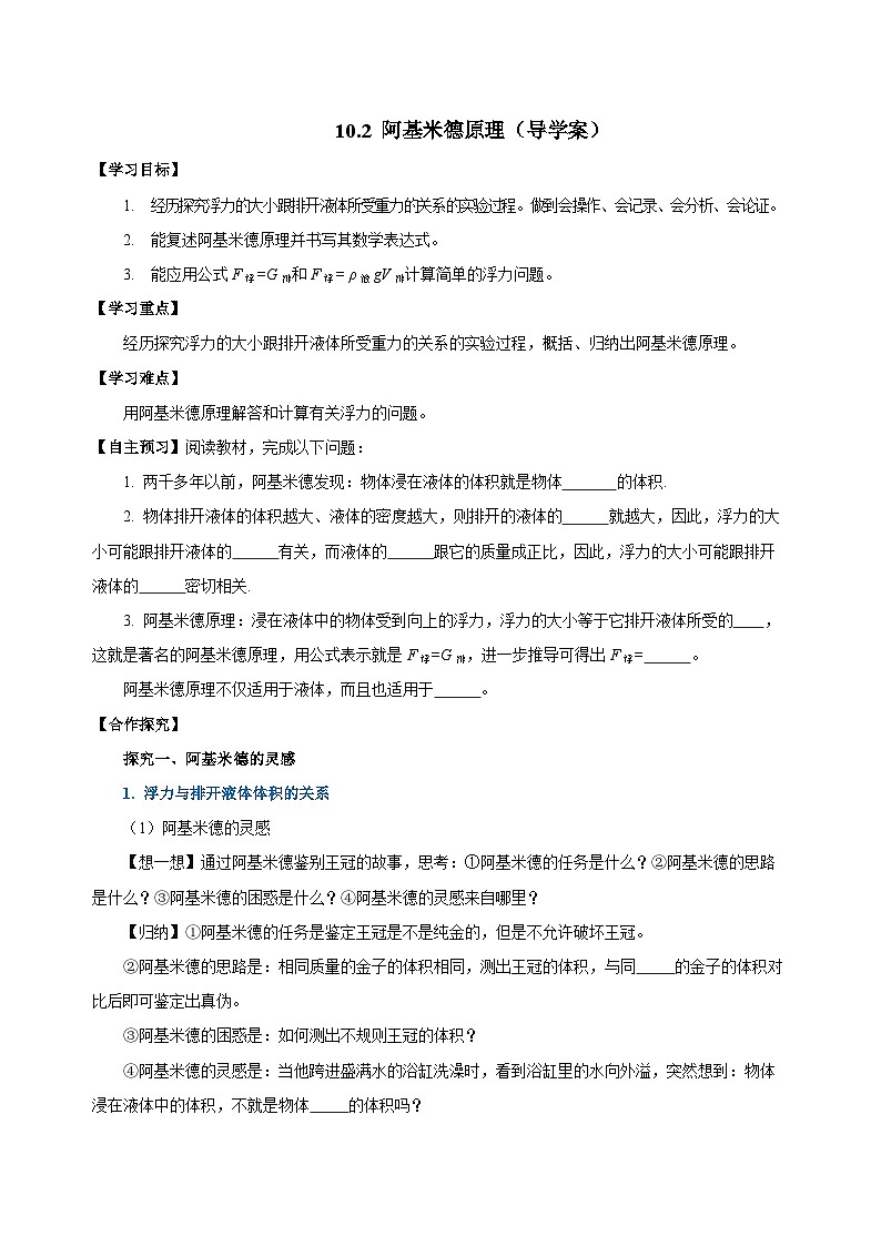 10.2 阿基米德原理（导学案）-八年级物理下册同步备课系列（人教版）01