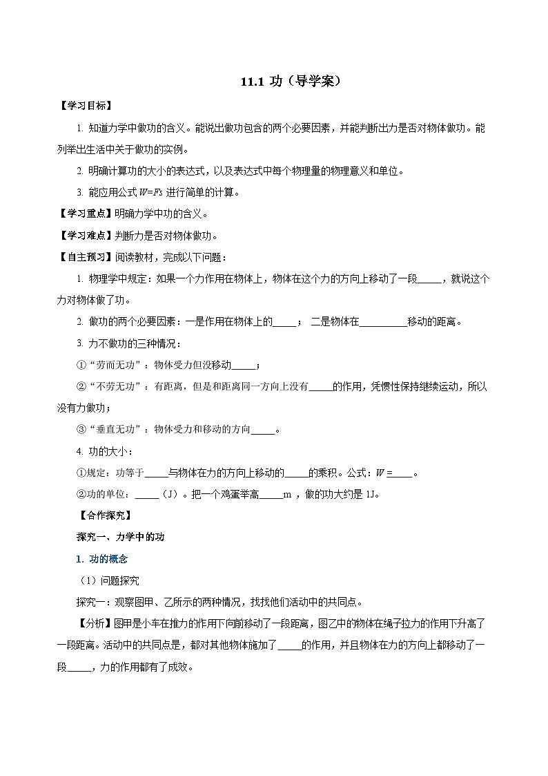 11.1 功（导学案）-八年级物理下册同步备课系列（人教版）01