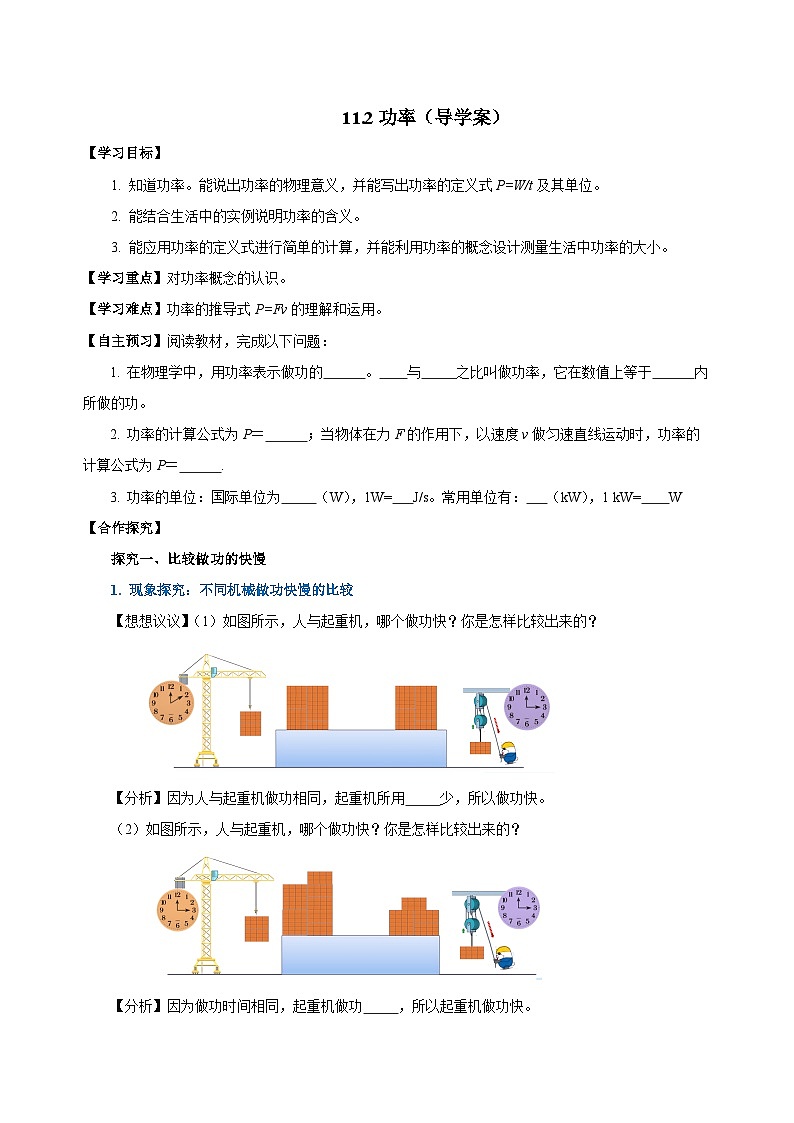 11.2 功率（导学案）-八年级物理下册同步备课系列（人教版）01