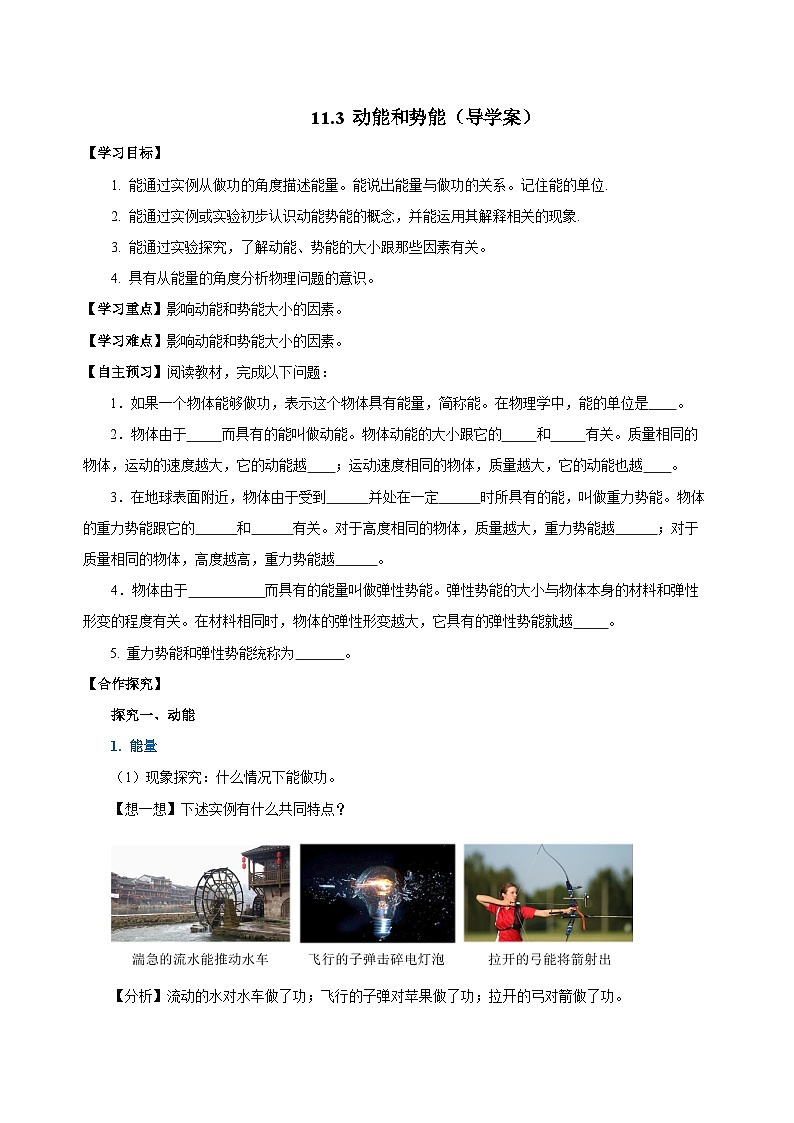 11.3 动能和势能（导学案）-八年级物理下册同步备课系列（人教版）01