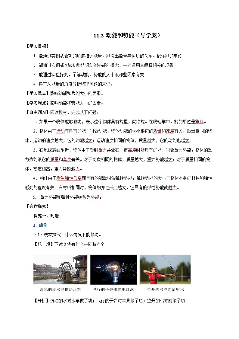 11.3 动能和势能（导学案）-八年级物理下册同步备课系列（人教版）01