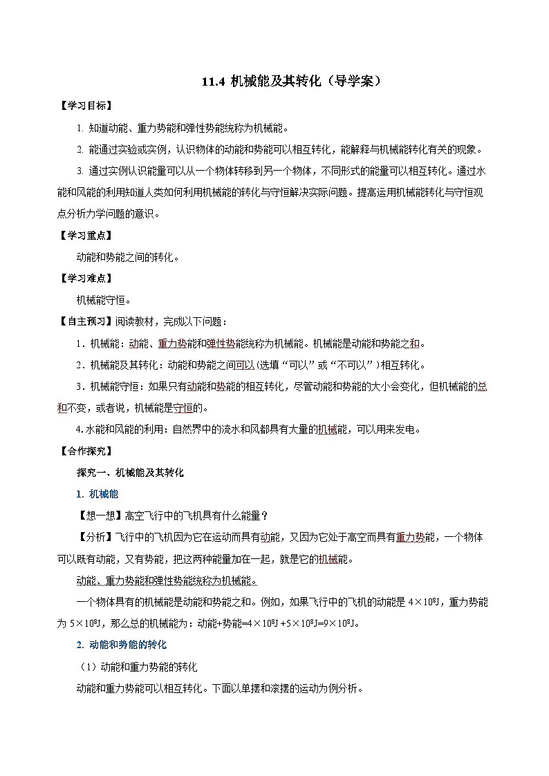 11.4 机械能及其转化（导学案）-八年级物理下册同步备课系列（人教版）01
