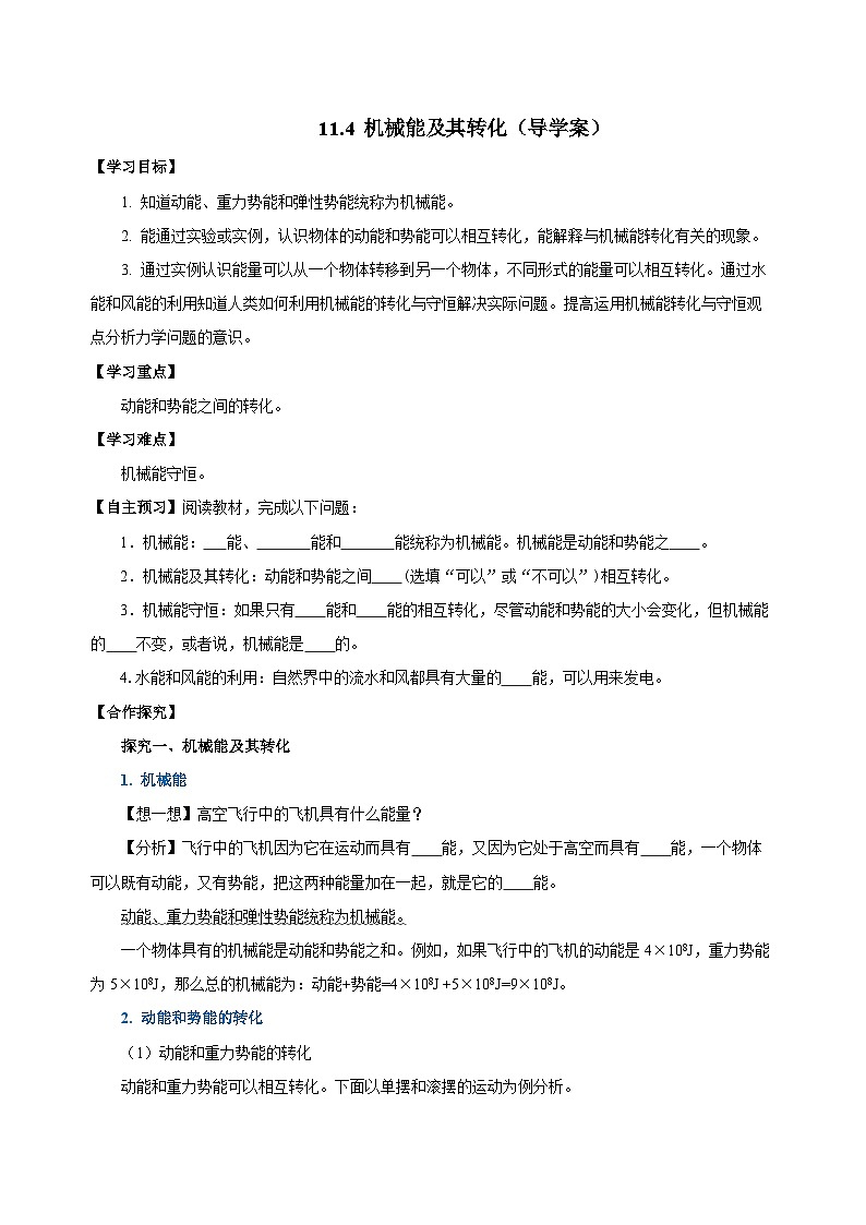 11.4 机械能及其转化（导学案）-八年级物理下册同步备课系列（人教版）01