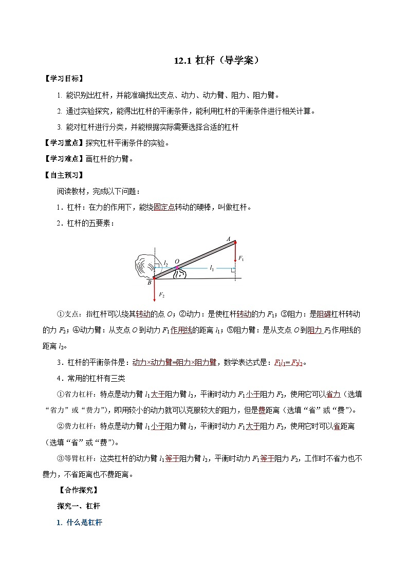 12.1 杠杆（导学案）-八年级物理下册同步备课系列（人教版）01