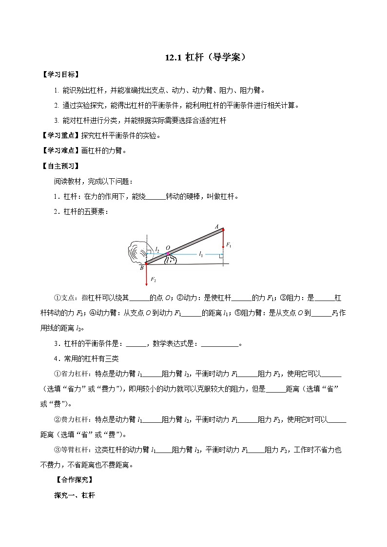 12.1 杠杆（导学案）-八年级物理下册同步备课系列（人教版）01