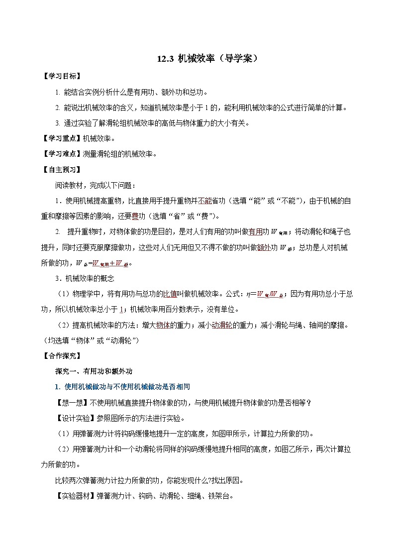 12.3 机械效率（导学案）-八年级物理下册同步备课系列（人教版）01