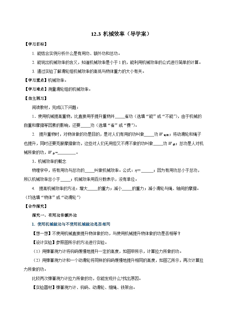 12.3 机械效率（导学案）-八年级物理下册同步备课系列（人教版）01