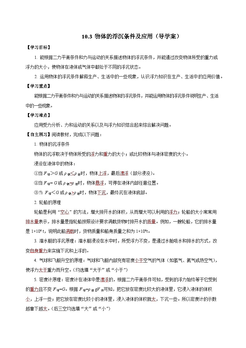 10.3 物体的浮沉条件及应用（导学案）-八年级物理下册同步备课系列（人教版）01