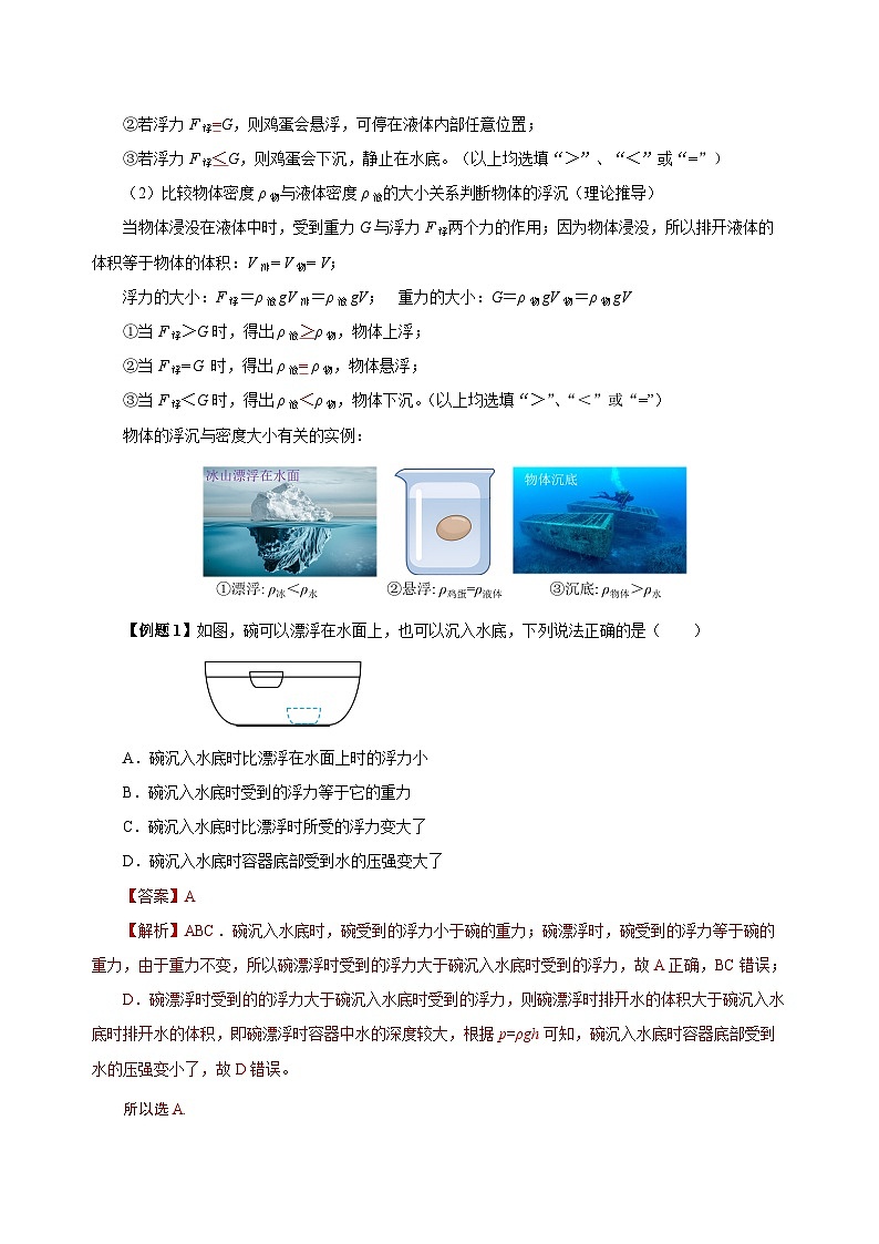 10.3 物体的浮沉条件及应用（导学案）-八年级物理下册同步备课系列（人教版）03