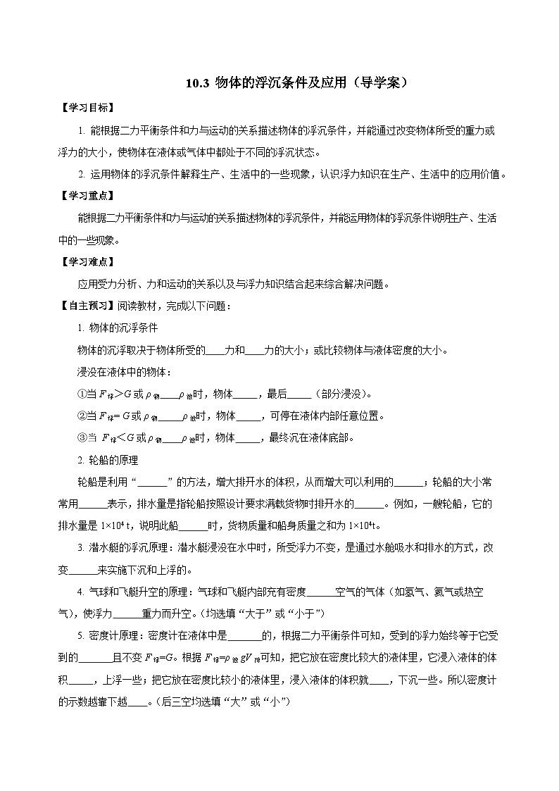 10.3 物体的浮沉条件及应用（导学案）-八年级物理下册同步备课系列（人教版）01
