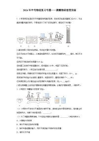 2024年中考物理复习专题——测量物质密度实验（含答案）