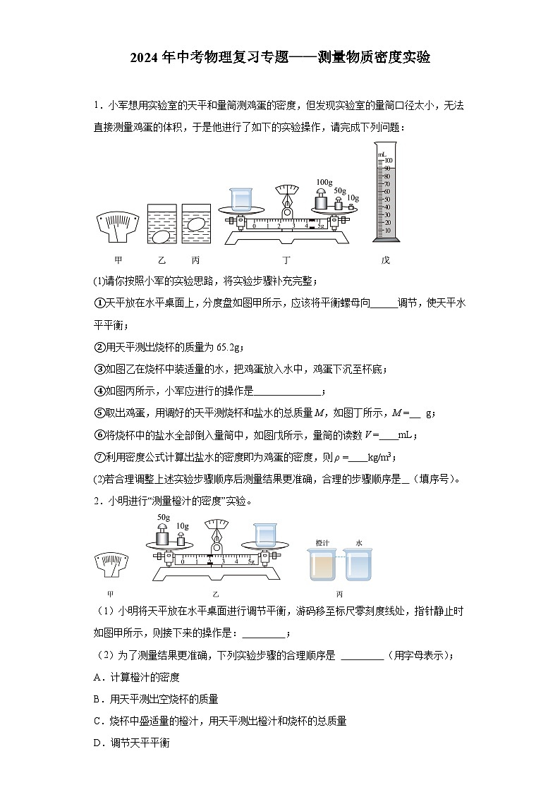 2024年中考物理复习专题——测量物质密度实验（含答案）第1页