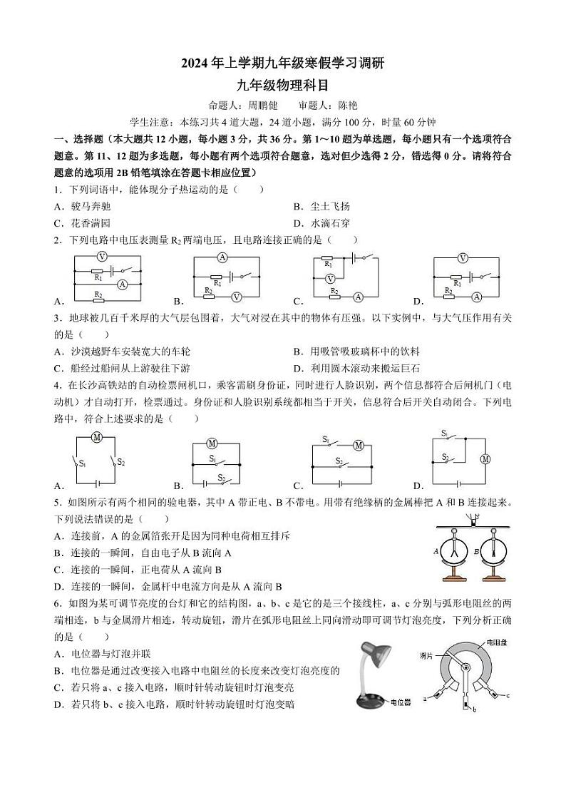 12，湖南省长沙市雅礼集团2023-2024学年九年级下学期入学考物理试卷01