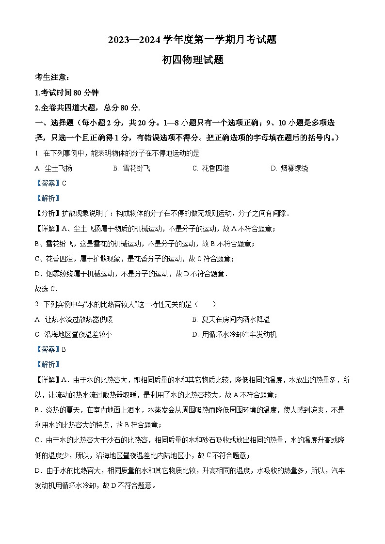22，黑龙江省绥化市绥棱县克音河乡学校2023-2024学年九年级上学期第一次月考物理试题(五四学制)01