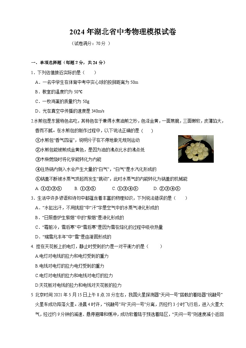 23，2024年湖北省中考物理模拟试卷３第1页