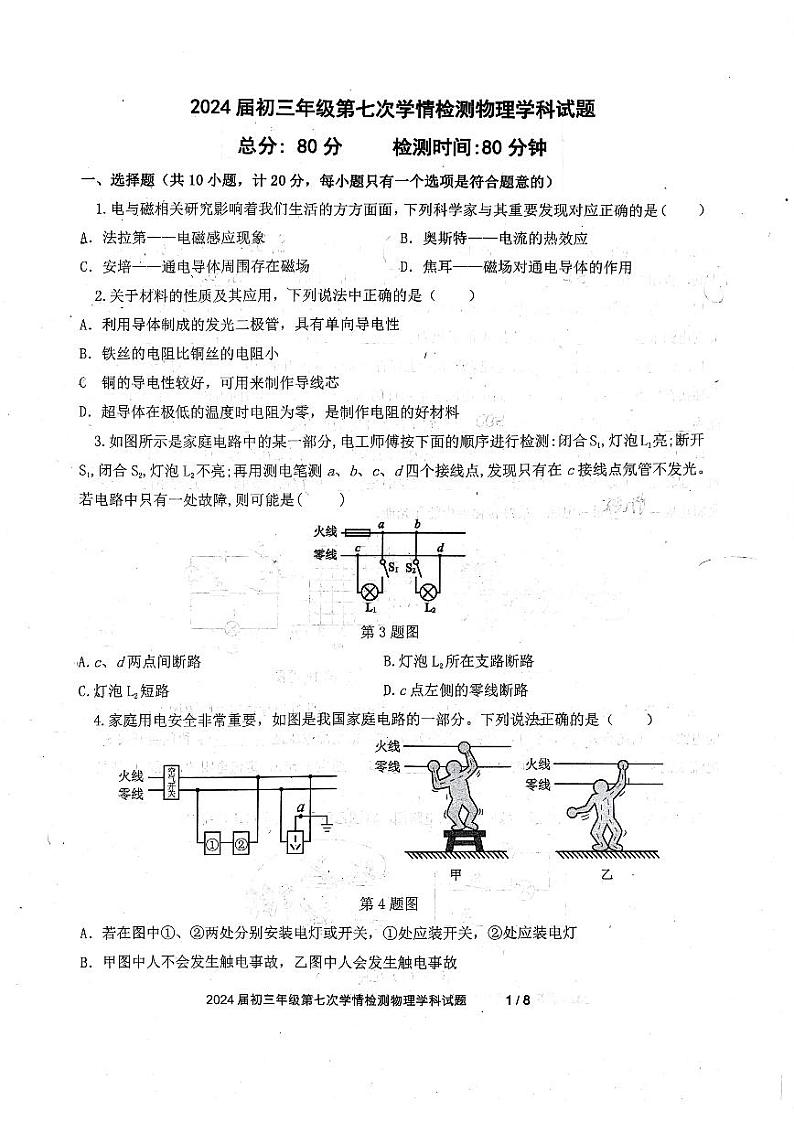 24，陕西省西安爱知初级中学2023-2024学年九年级下学期开学考试（第七次学情监测）物理学科试题01